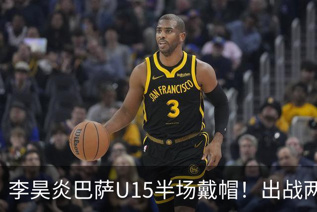 李昊炎巴萨U15半场戴帽！出战两场进四球，中国留洋少年很惊艳！