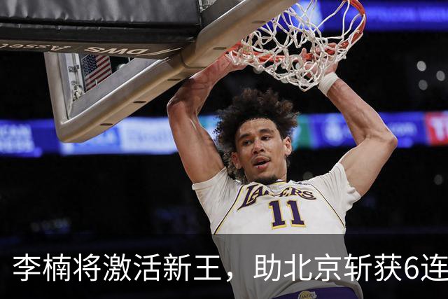 李楠将激活新王，助北京斩获6连胜，青岛危