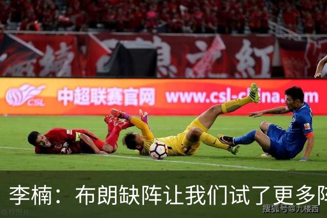 李楠：布朗缺阵让我们试了更多阵容，全华班是被逼的