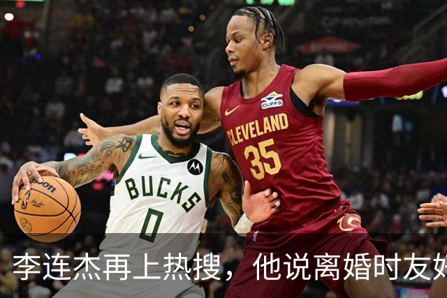 李连杰再上热搜，他说离婚时友好分手，可有人记得黄秋燕的十年地下室