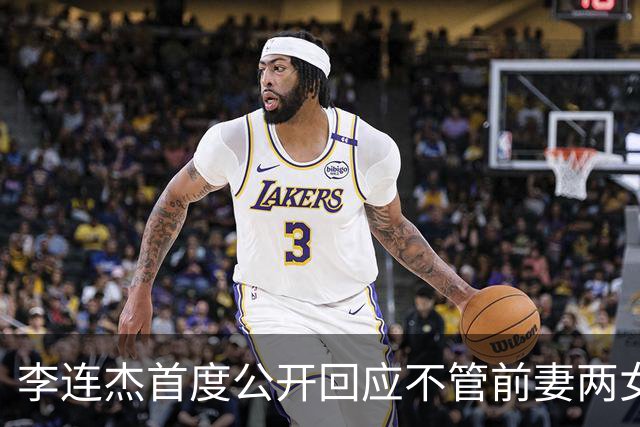 李连杰首度公开回应不管前妻两女儿：她们曾被送回北京由奶奶带大，但利智给前妻女儿买房留钱到100岁