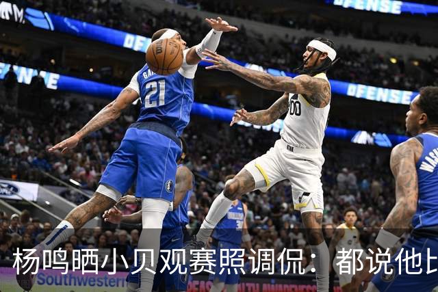 杨鸣晒小贝观赛照调侃：都说他比我帅我看不清正脸 大家觉得呢