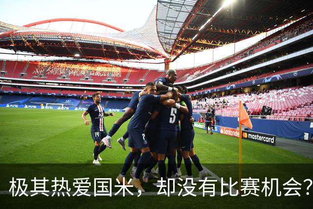 极其热爱国米，却没有比赛机会？21岁的他怎么办