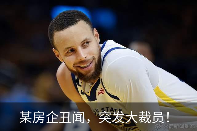 某房企丑闻，突发大裁员！
