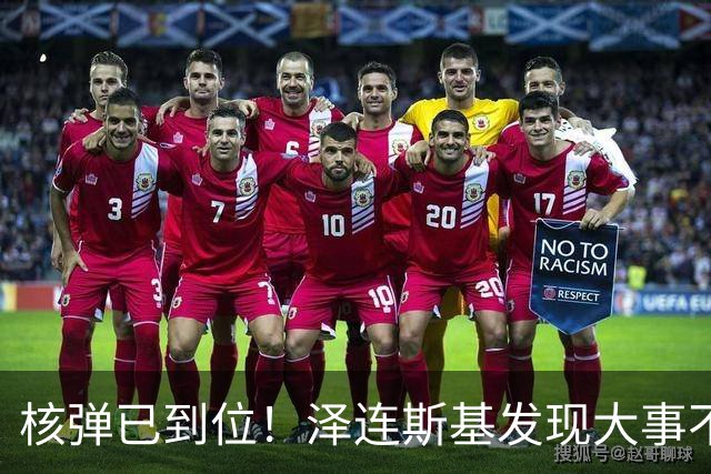 核弹已到位！泽连斯基发现大事不妙，不止朝鲜，普京又获一更强援