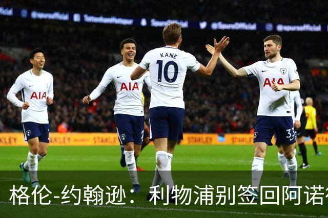 格伦-约翰逊：利物浦别签回阿诺德，他离开时就已经不复当年