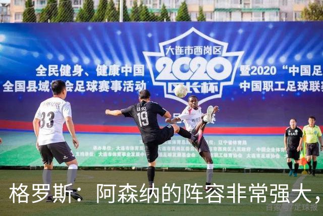 格罗斯：阿森纳的阵容非常强大，这对我们是值得铭记的一天