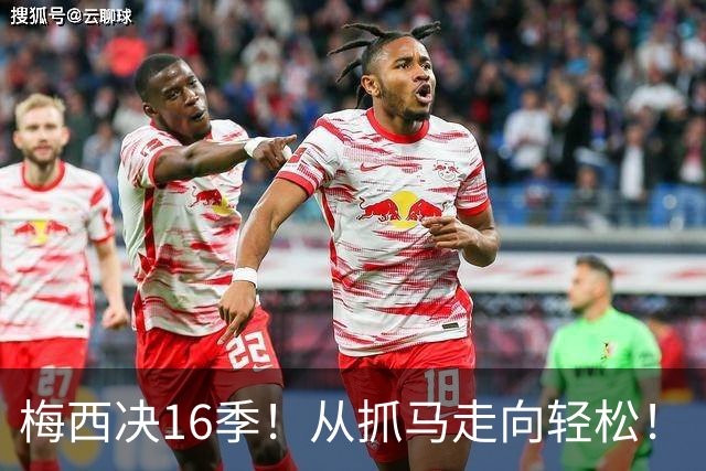 梅西决16季！从抓马走向轻松！