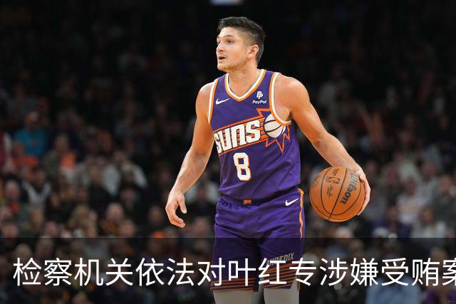 检察机关依法对叶红专涉嫌受贿案提起公诉