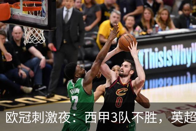 欧冠刺激夜：西甲3队不胜，英超意甲法甲全胜，德甲2队不败