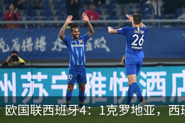 欧国联西班牙4：1克罗地亚，西班牙主帅盛赞皇马后卫：“他表现极其出色”