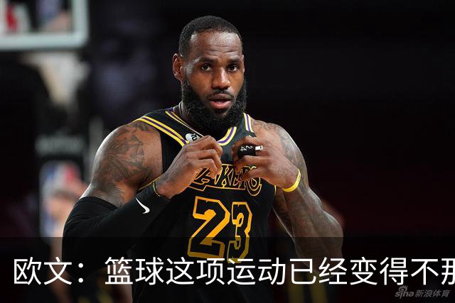 欧文：篮球这项运动已经变得不那么有人情味了 更加机械化了