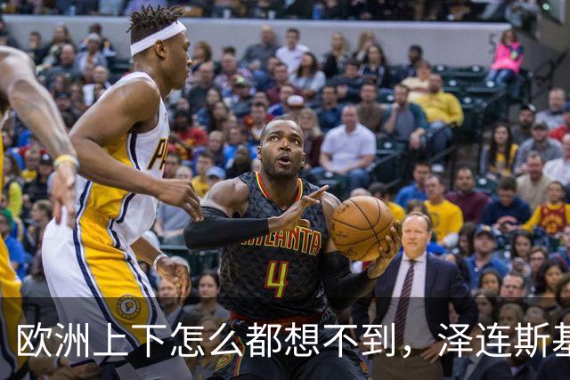 欧洲上下怎么都想不到，泽连斯基的“优雅”终究是到头了，当着欧洲一众高层的面，乌克兰话事人当即摊牌，直接甩出700亿账单