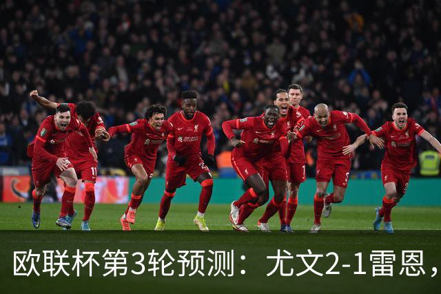 欧联杯第3轮预测：尤文2-1雷恩，AC米兰2-2，里昂2-1，水晶宫1-2