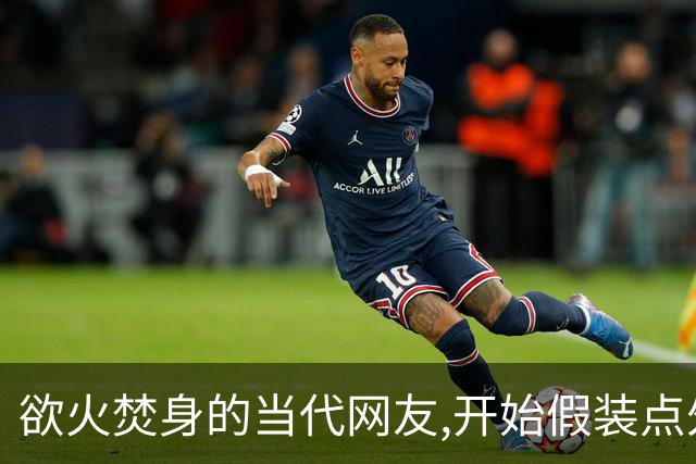 欲火焚身的当代网友,开始假装点外卖
