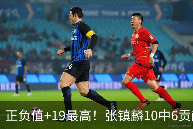 正负值+19最高！张镇麟10中6贡献15分3助 三分2中1