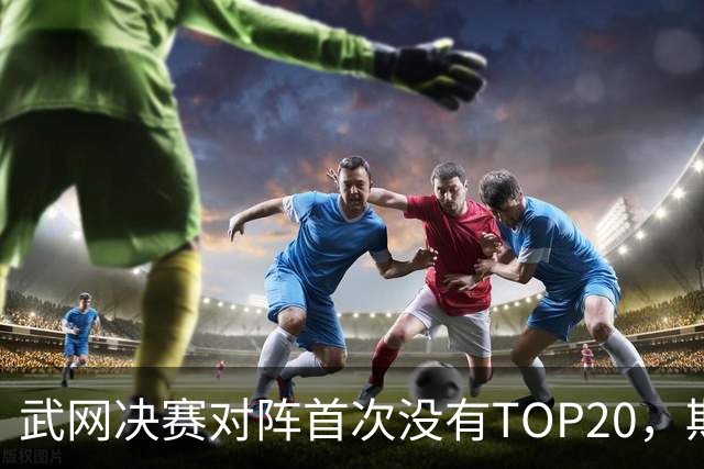 武网决赛对阵首次没有TOP20，斯瓦泰克因伤连输两盘0-2出局，卡塔尔1-4、0-3双抢七逆转淘汰奥斯塔彭科