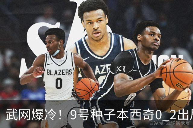 武网爆冷！9号种子本西奇0 2出局，斯瓦泰克10局连胜，16强决出6席！萨巴伦卡要来了