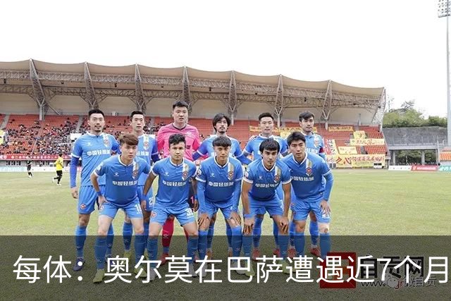 每体：奥尔莫在巴萨遭遇近7个月进球荒
