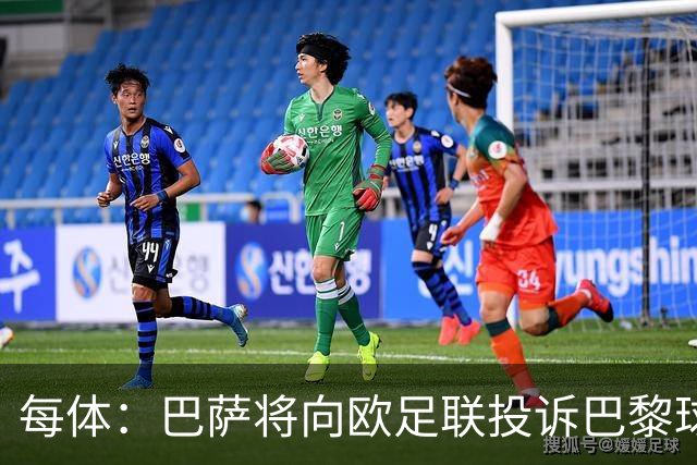每体：巴萨将向欧足联投诉巴黎球迷争议横幅