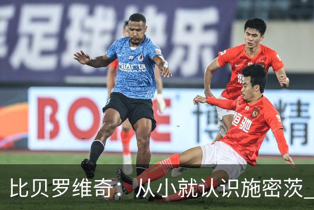 比贝罗维奇：从小就认识施密茨 梦想一直都是加盟NBA