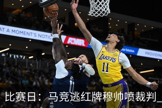 比赛日：马竞逃红牌穆帅喷裁判 3000万欧年薪巨星8场1球