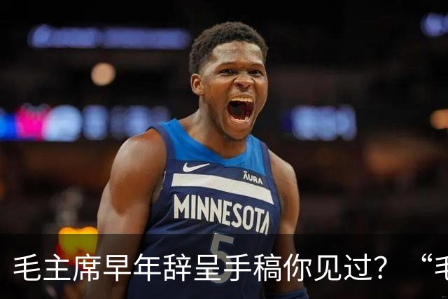 毛主席早年辞呈手稿你见过？“毛体”最初的笔法痕迹！为什么闲的时候练字写的字好，正经要写时就写不好？