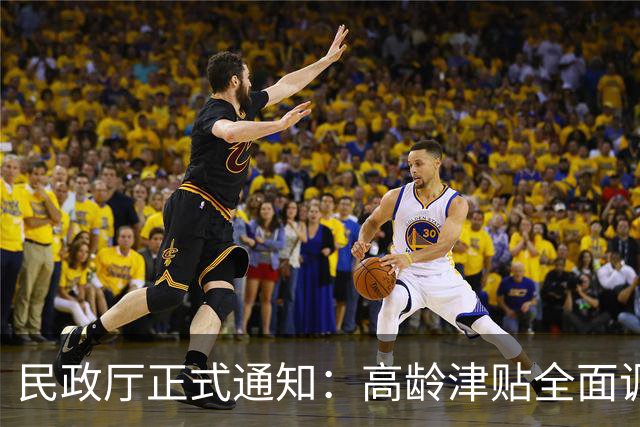民政厅正式通知：高龄津贴全面调整，事关千家万户老年人！