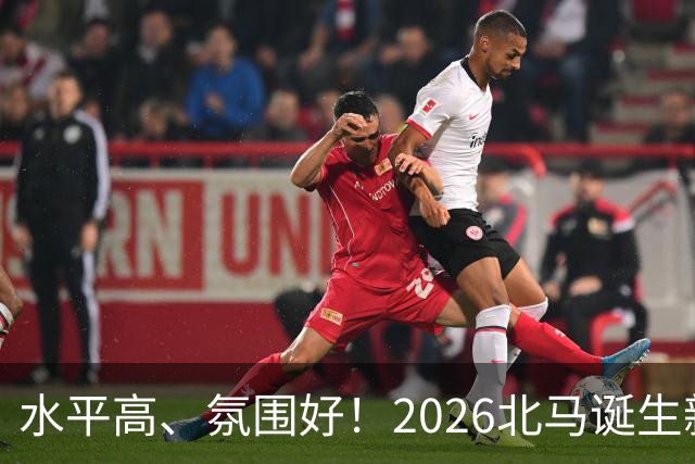 水平高、氛围好！2026北马诞生新纪录，赛事组织获选手认可