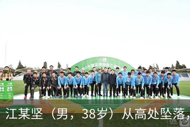江某坚（男，38岁）从高处坠落，抢救无效死亡，官方公布调查报告