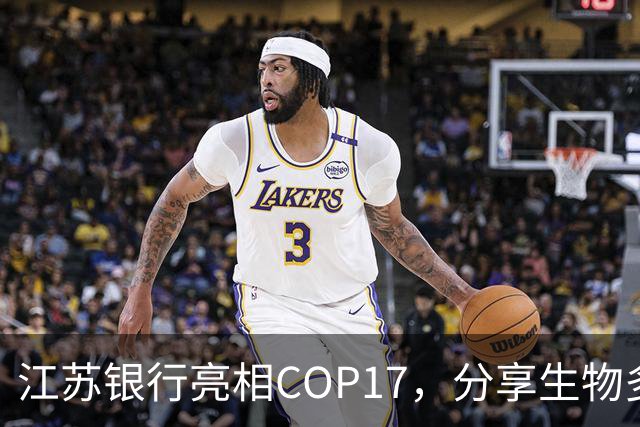 江苏银行亮相COP17，分享生物多样性金融创新实践