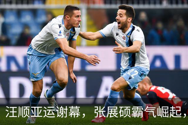 汪顺亚运谢幕，张展硕霸气崛起，徐嘉余14金追平历史第一人