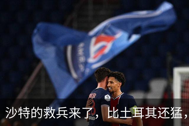 沙特的救兵来了，比土耳其还猛，中方已仁至义尽，红海浑水不能蹚