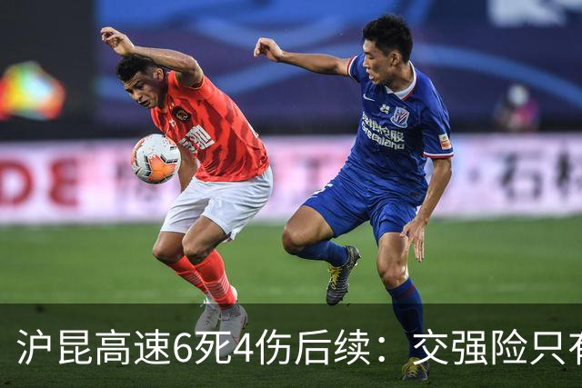 沪昆高速6死4伤后续：交强险只有20万，商业险可能拒赔，全责不等于全额赔付，上千万找谁要