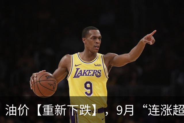 油价【重新下跌】，9月“连涨超5毛/升”的汽柴油，已超下跌标准，下次油价调整10月15日，或大跌！