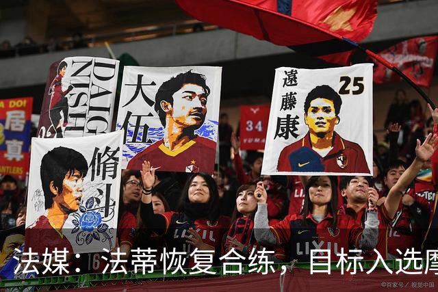法媒：法蒂恢复合练，目标入选摩纳哥战图卢兹名单