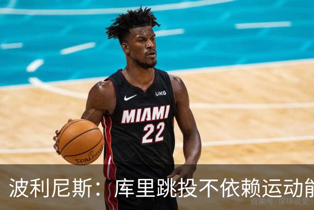 波利尼斯：库里跳投不依赖运动能力 他的投篮能力不会随年龄消退