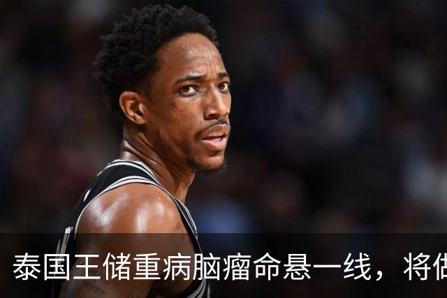 泰国王储重病脑瘤命悬一线，将做开颅大手术，术前拜佛求生