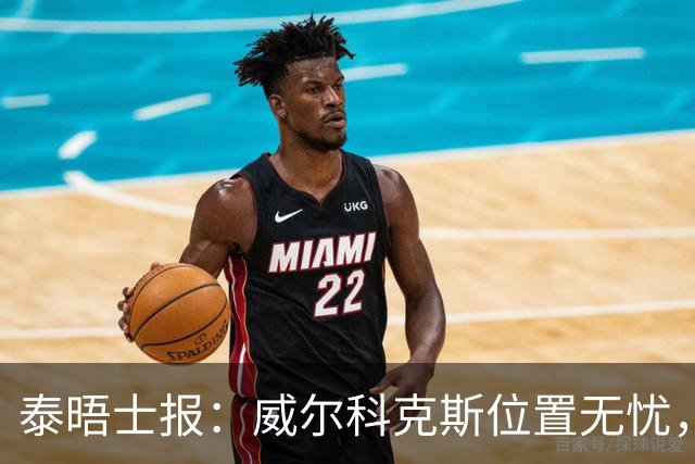 泰晤士报：威尔科克斯位置无忧，他已经在为冬窗做准备
