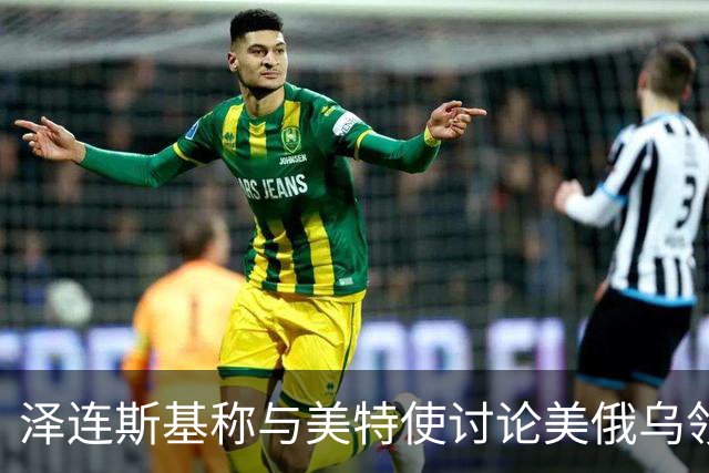 泽连斯基称与美特使讨论美俄乌领导人会晤可能性