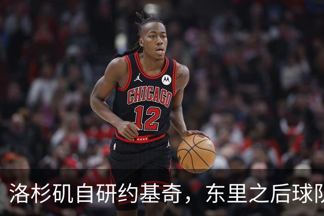 洛杉矶自研约基奇，东里之后球队第三核，湖人今夏最佳引援只能是他