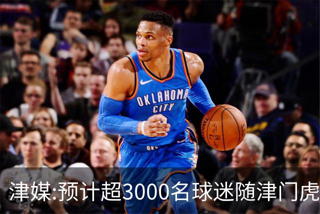 津媒:预计超3000名球迷随津门虎远征大连 球队将努力打好最后一战