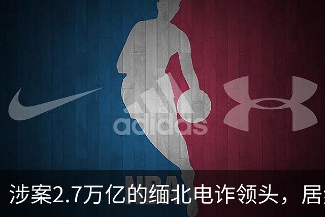 涉案2.7万亿的缅北电诈领头，居然是女明星赵薇的小叔子，真的吗
