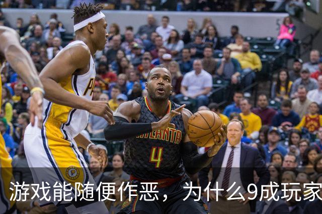 游戏能随便作恶，为什么9成玩家最后都选了当好人？