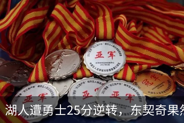 湖人遭勇士25分逆转，东契奇果然是数据刷子，詹姆斯终于不再背锅