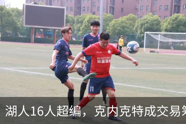 湖人16人超编，克内克特成交易筹码，雄鹿谈判却传出悲观信号