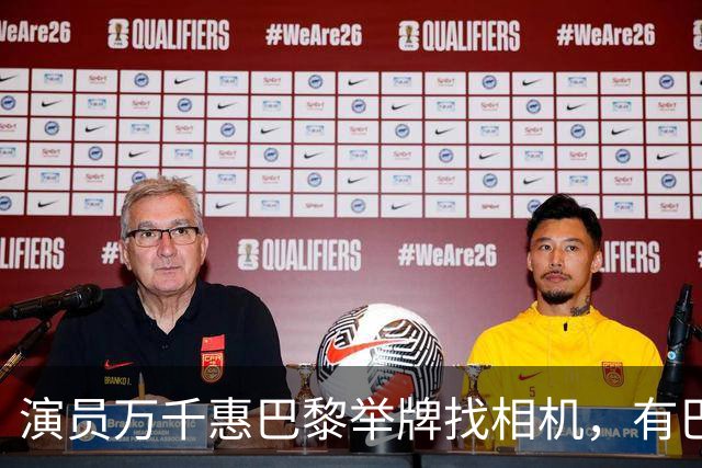演员万千惠巴黎举牌找相机，有巴黎生活博主呼吁：“一起帮忙找找万千惠的相机”