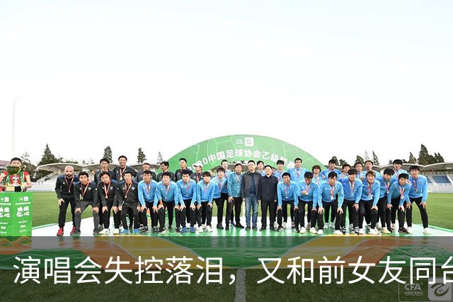演唱会失控落泪，又和前女友同台合唱，张智霖这一晚争议四起