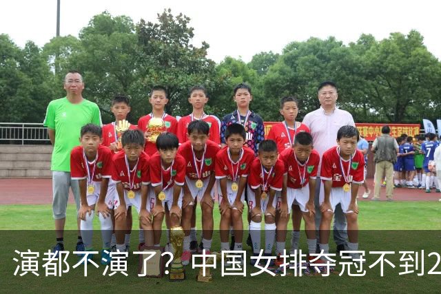 演都不演了？中国女排夺冠不到24小时，恶心的事发生，还不止一件