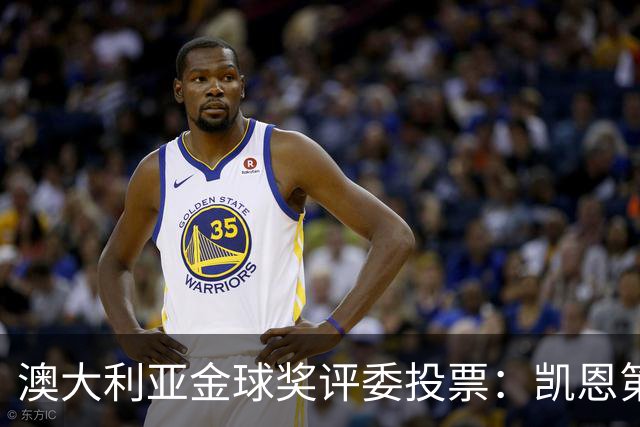 澳大利亚金球奖评委投票：凯恩第一，梅西第三